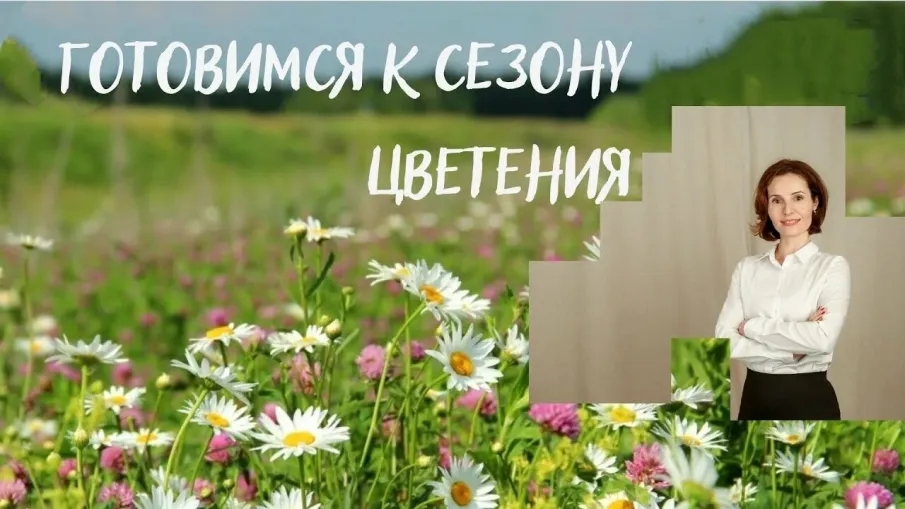 Готовимся к сезону цветения